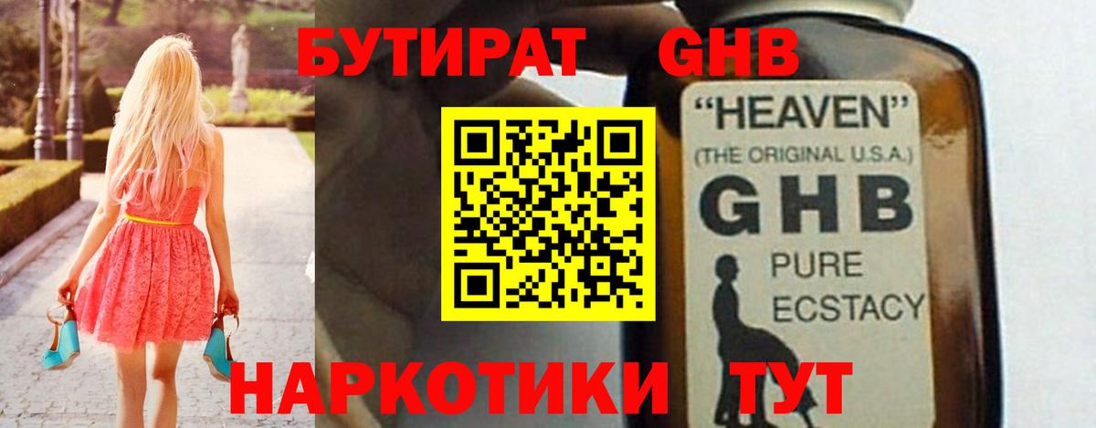 БУТИРАТ GHB  Вход с VPN  Бутират  Крымск 