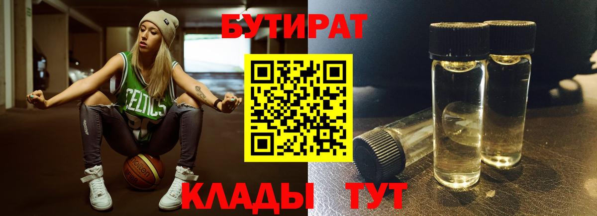 БУТИРАТ буратино Крымск