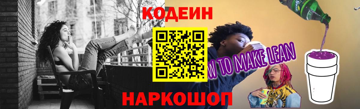 Кодеин Purple Drank Крымск